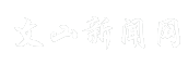 文山新闻网
